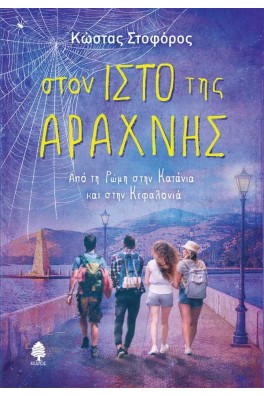 Στον ιστό της αράχνης